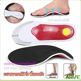 แผ่นรองเท้า พื้นรองเท้าดูดซับแรงกระแทก ป้องกันอาการปวดเท้า insole ARVE