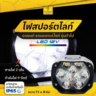 1ชิ้น LED 12V ไฟสปอร์ตไลท์ ไฟตัดหมอก รถมอเตอร์ไซค์ รถยนต์ หรือรุ่นทั่วไป ไฟสีขาว (Shula)