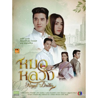 หนัง DVD ออก ใหม่ Royal Doctor (2023) หมอหลวง (22 ตอนจบ) (เสียง ไทย | ซับ ไม่มี) DVD ดีวีดี หนังใหม่