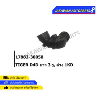 ท่ออากาศ TOYOTA TIGER D4D ยาว 3 รู, ท่อนล่าง 1KD