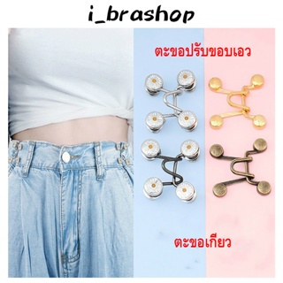 i_brashop ตะขอเอว ตะขอโลหะ ตะขอหมี สำหรับปรับขนาดเอวกางเกง ปรับเอวกระโปรง เข็มกลัดถอดออกได้ ปรับระดับเอวได้ BAG26