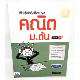 หนังสือ หนังสือ สรุปสูตรเข้มเต็ม Max คณิตศาสตร์ ม.ต้น มั่นใจเต็ม 100 TBY0142 sheetandbook