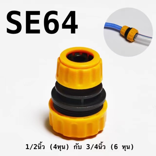 SE64 ข้อต่อเชื่อมสายยาง ข้อต่อเชื่อมสายยางสองทาง ข้อต่อสวมเร็ว สำหรับเชื่อมสายยาง ขนาด 4 หุน / 6 หุน พร้อมส่ง