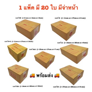 💥20 ใบ💥 กล่องพัสดุฝาชน แบบจ่าหน้า กล่องพัสดุ   กล่องพัสดุกล่องพัสดุฝาชน 00 0 0+4 AA A 2A B ส่งฟรีถึงบ้าน