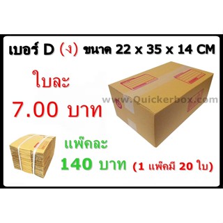 กล่องพัสดุ กล่องไปรษณีย์ฝาชน เบอร์ D (20 ใบ 140 บาท)