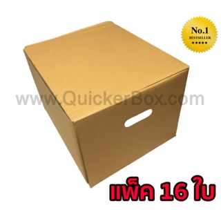 QuickerBox กล่องขนของ กล่องย้ายออฟฟิศ กล่องย้านบ้าน กล่องกระดาษ (แพ๊ค 16 ใบ) ส่งฟรีทั่วประเทศ