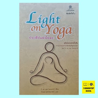 ประทีปแห่งโยคะ Light on Yoga (บี.เค.เอส ไอเยนการ์, B.K.S. Iyengar)