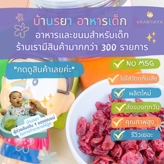 บ้านรยา (12m+) แครนเบอร์รี่ อบแห้ง ออแกนิค 120 กรัม บ้านรยา อาหารเด็ก อาหารสำหรับเด็ก