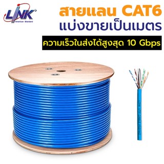 สายแลนแบ่งขาย ยี่ห้อ Link Cat6 รุ่น US-9016 สายสีฟ้า Cable INDOOR 24AWG สิ้นค้าแบ่งขายเป็นเมตร ราคาเมตรละ 15 บาท