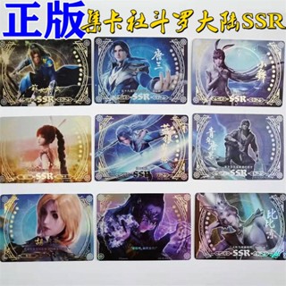 ของแท้ ชุดการ์ดเก็บสะสม Douluo Mainland Ten Meter Pack SSR ครบชุด แผ่นเดี่ยว ขายแยกเบอร์ การ์ดเก็บสะสม ลายการ์ตูนอนิเมะ Tang San Xiaowu SSR1-39