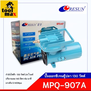 Resun ปั๊มลม ปั๊มอ๊อกซิเจน บ่อปลา ตู้ปลา รุ่น MPQ-907A 24V