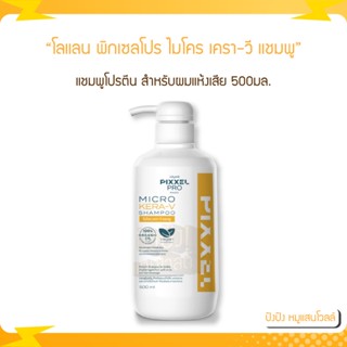 Lolane โลแลน พิกเซลโปร ไมโคร เครา-วี แชมพู Micro Kera-V Shampoo 500มล. แชมพูโปรตีน สำหรับผมแห้งเสีย