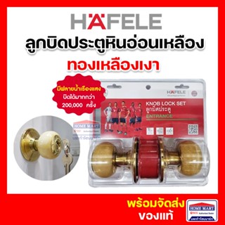 ลูกบิดประตู HAFELE ลูกบิดประตูห้องทั่วไป (มีกุญแจ) หินอ่อนสีเหลืองทอง มีฟลายน้ำ ลูกบิดเฮเฟเล่ ลูกบิดหินอ่อน 489.93.611