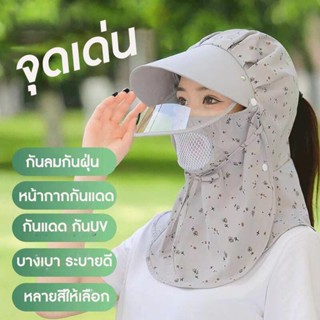 MNO.9 Sunbonnet SB001 หมวกกันแดดหญิง มีหน้ากาก กันลม กันฝุ่น หมวกพับได้