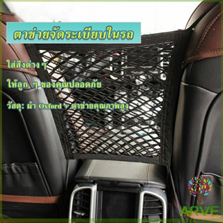 ARVE ตาข่ายจัดระเบียบในรถ ตาข่ายกันเด็ก กระเป๋าจัดระเบียบในรถ Compartments