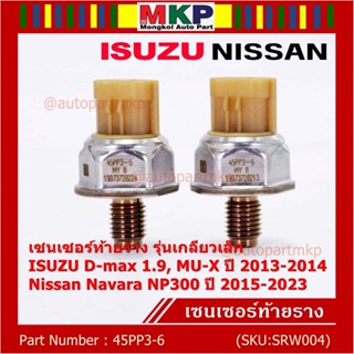 ของใหม่แท้ เซนเซอร์ท้ายราง เกลียวเล็กปลั๊กน้ำตาล Isuzu Dmax 1.9 ,Mu-X 13-19,Nissan Navara NP300 15-23 (98178706,45PP3-6)