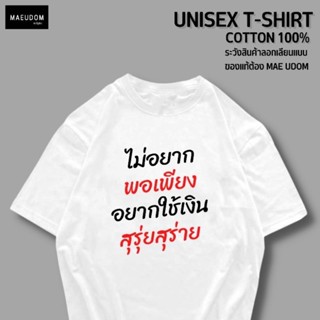 เสื้อยืด ไม่อยากพอเพียง ผ้า Cotton 100% ระวังสินค้าลอกเลียนแบบ