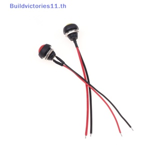 Buildvictories11 สวิตช์ปุ่มกดชั่วขณะ ขนาดเล็ก 12 มม. กันน้ํา 1A DC12V SPST NO 2Pin พร้อมสายบัดกรี