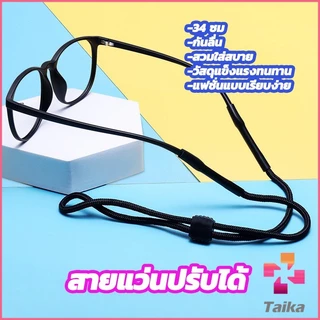 Taika สายแว่นปรับได้ อุปกรณ์เสริมแว่นตา แว่นตากันแดด glasses lanyard