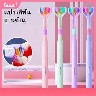 Tiktok แปรงสีฟัน 3D สามด้าน ขนแปรงนุ่มพิเศษ สำหรับเด็กและผู้ใหญ่ ทำความสะอาดขนนุ่ม ป้องกันฟัน เพื่อความปลอดภัย สําหรับดูแลช่องปาก cod