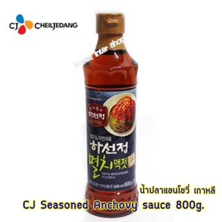 anchovy fish sauce 800ml น้ำปลาเกาหลี น้ำปลาแอนโชวี่100% cj seasoned anchovy fish sauce 800ml 하선정멸치액젓