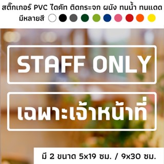 สติ๊กเกอร์ไดคัท PVC สติ๊กเกอร์ STAFF ONLY สติกเกอร์เฉพาะเจ้าหน้าที่