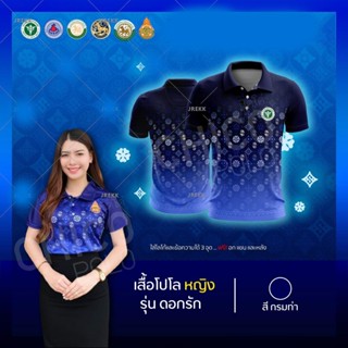 เสื้อโปโล (ชิคโค่) ทรงผู้หญิง รุ่นดอกรัก สีกรมท่า (เลือกตราหน่วยงานได้ สาธารณสุข สพฐ อปท มหาดไทย และอื่นๆ)