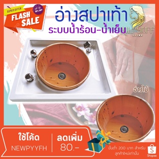 Foot bath อ่างไม้ อ่างสปาเท้า อ่างเสริมสวยเท้า อ่างแช่เท้า อ่างล้างเท้า รองรับระบบน้ำร้อน-เย็น