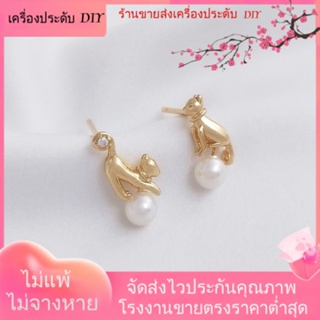 💖เครื่องประดับ DIY ขายส่ง💖ต่างหูเข็มเงิน 925 ชุบทอง 14K รูปแมว ประดับมุก เครื่องประดับแฮนด์เมด DIY[ตุ้มหู/กิ๊บติดหู/ที่เกี่ยวหู/ต่างหูหนีบ/เอียร์ดรอป]