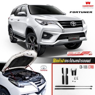 Carryboy โช๊คค้ำฝากระโปรงหน้า Toyota Fortuner 2015-ปัจจุบัน