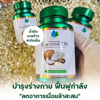 ✅แท้💯มีบัตรตัวแทน น้ำมันมะพร้าวสกัดเย็น 100% เมอเมด 80 ซอฟเจล ขนาด 500 mg. ตราเมอเมด  Coconut Oil