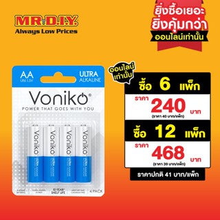 VONIKO ถ่านพรีเมี่ยมอัลคาไลน์ LR6 AA 1.5 โวลต์ (4 ก้อน/แพ็ก)