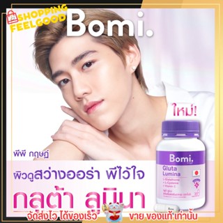 ของแท้💥 โบมิ กลูต้า ลูมินา  พรีเมียมกลูต้า ปรับผิวขาวสว่างใส Bomi Gluta Lumina [30เม็ด]