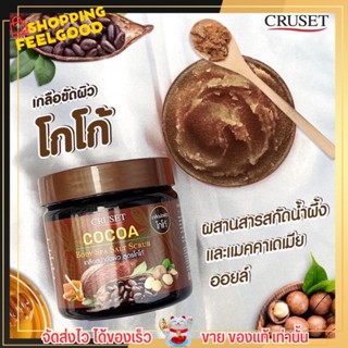 Cruset Body Spa Salt &amp; Proton ครูเซ็ท  สครับ สูตรโกโก้ ขนาด 700 กรัม💥