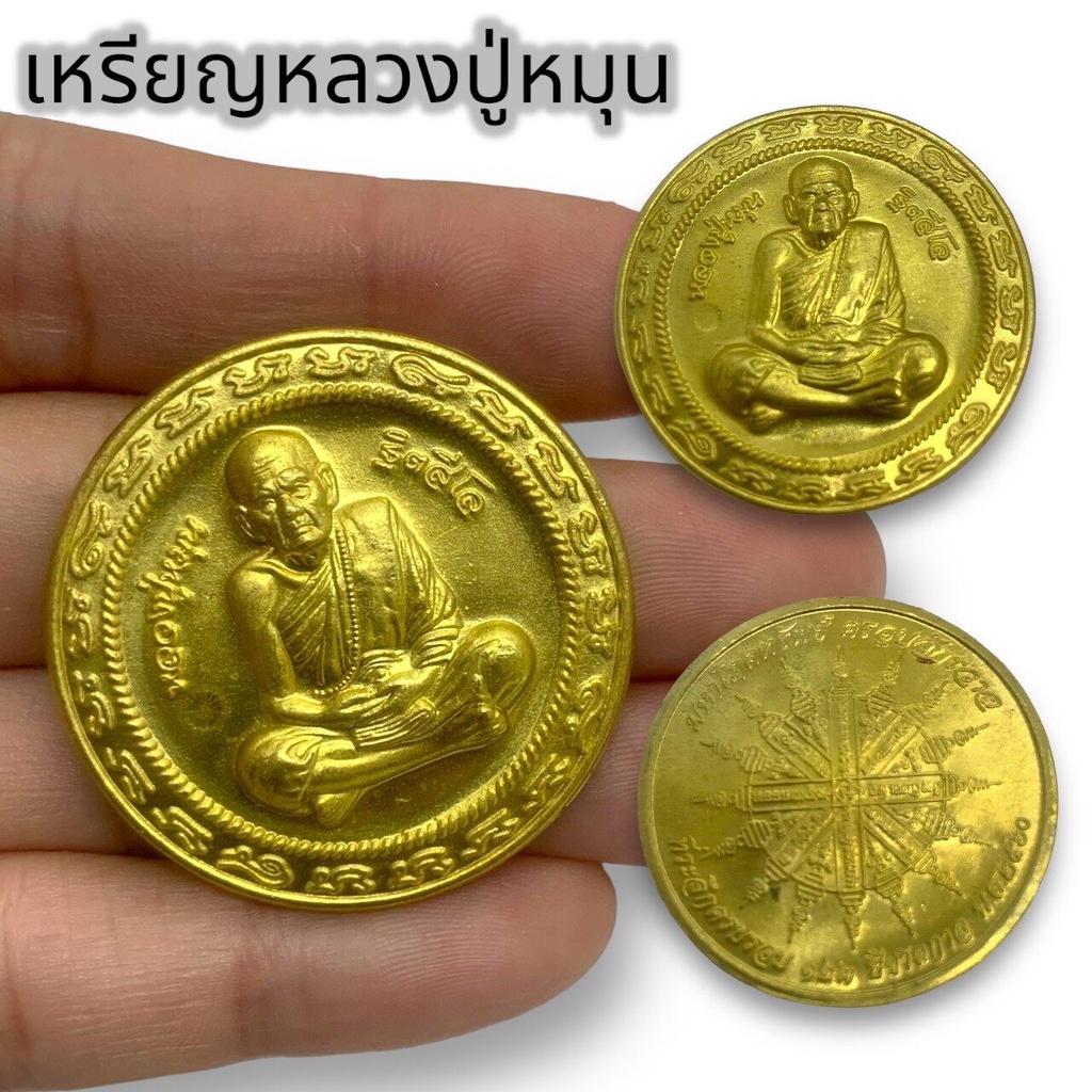 Lk-145เหรียญหลวงปู่หมุนวัดบ้านจาน เหรียญรุ่นแรก เนื้อกะไหล่ทอง เรียนที่มีอนุภาคมีไว้ครอบครอง บูชาเสริมสิริมงคล