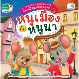 นายอินทร์ หนังสือ หนูเมืองกับหนูนา