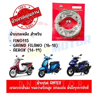 ผ้าเบรคหลัง AMTEX สำหรับ YAMAHA FINO115,GRAND FILANO,AEROX