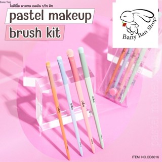 ส่งเร็ว ODBO พาสเทล เมคอัพ บรัช ชุดแปรงแต่งหน้า 4 ชิ้นพร้อมกระเป๋า Pastel Make Up Brush OD8016 ราคาส่งแชท