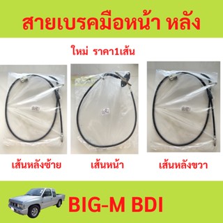 สายเบรคมือ BIG-M บิ๊กเอ็ม BIGM BDI สายเบรคมือหน้า สายเบรคมือหลัง ซ้าย ขวา  สายเบรคมือหลังซ้าย สายเบรคมือหลังขว่