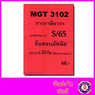 ชีทราม ข้อสอบ MGT3102 การภาษีอากร (ข้อสอบอัตนัย) Sheetandbook SR0033