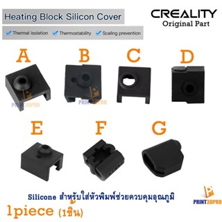 Creality Part Block Silicone Sleeve Silicone sock For Hot End , Heat Block Silicone ช่วยให้ความร้อนของหัวพิมพ์คงที่มา...