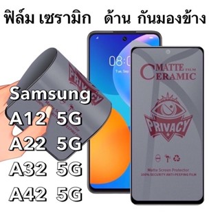 O ฟิล์มเซรามิก ด้าน กันมองข้าง Samsung A12 5G A22  A32 5G  A42   Ceramics กันเสือก นิรภัย กันแตก เต็มจอ ทัชลื่น Privacy