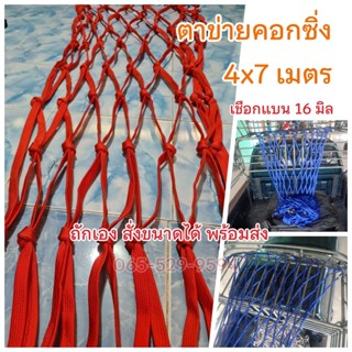 ตาข่ายคลุมสินค้า ตาข่ายคลุมคอก ขนาด 4x7 สำหรับรถกระบะบรรทุก ตาข่ายรถคอก เชือกแบน เชือก 16 มิลลิเมตร