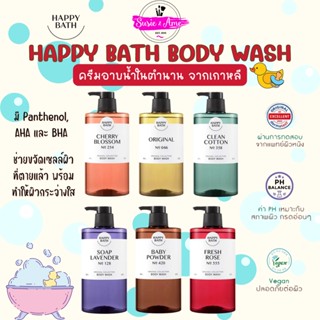 ✅พร้อมส่ง ของแท้ ถูกที่สุด HAPPY BATH ORIGINAL COLLECTION BODY WASH ครีมอาบน้ำ สบู่เหลวอาบน้ำ บำรุงผิว กลิ่นหอม น้ำหอม