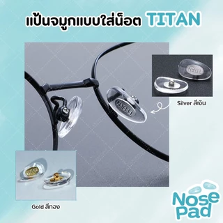 ANZ STUDIO แป้นรองจมูกแว่นตา Titan แกนโลหะ ฟรีน็อต 1 คู่ มี 2 สี