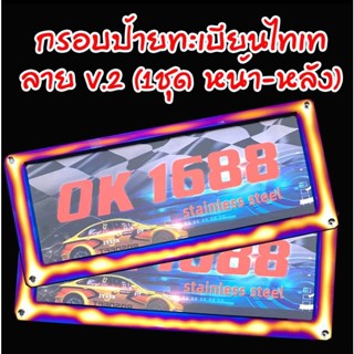 กรอบป้ายทะเบียนไทเท V.7 สแตนเลสแท้ (2 ชิ้น:หน้า-หลัง) กรอบป้ายไทเท กรอบป้ายรถยนต์ไทเท กรอบป้าย กรอบทะเบียนรถ กรอบป้ายรถย