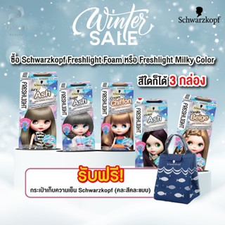 โฟมเปลี่ยนสีผม ชวาร์สคอฟ เฟรชไลท์โฟม Schwarzkopf Freshlight Foam Color