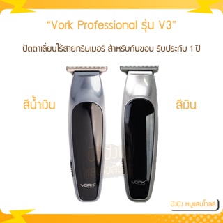 ปัตตาเลี่ยนแบบไร้สาย V3 VORK PROFESSIONAL Wireless Trimmer clippers V3 สำหรับกันขอบ เก็บรายละเอียดและแกะลาย