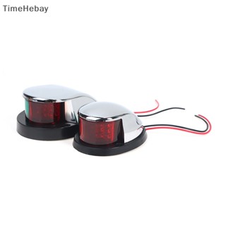 Timehebay ไฟนําทาง LED 12V สีแดง และสีเขียว สําหรับเรือใบ