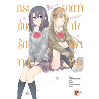 กระซิบรักจากอาดาจิถึงชิมามุระ เล่ม 1 - 3 ( มังงะ ) ( เซนชู ) ( MANGA ) ( ZENSHU ) ( NOM )